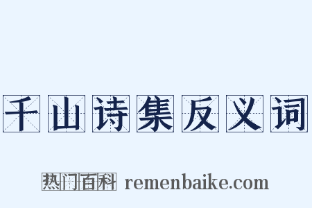 千山诗集反义词是什么意思的图片